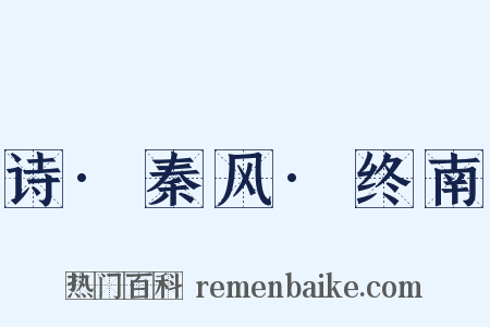 诗·秦风·终南是什么意思的图片